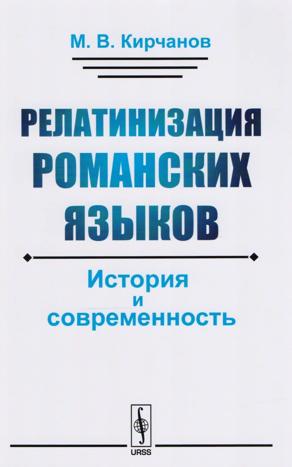 Релатинизация романских языков: История и современность