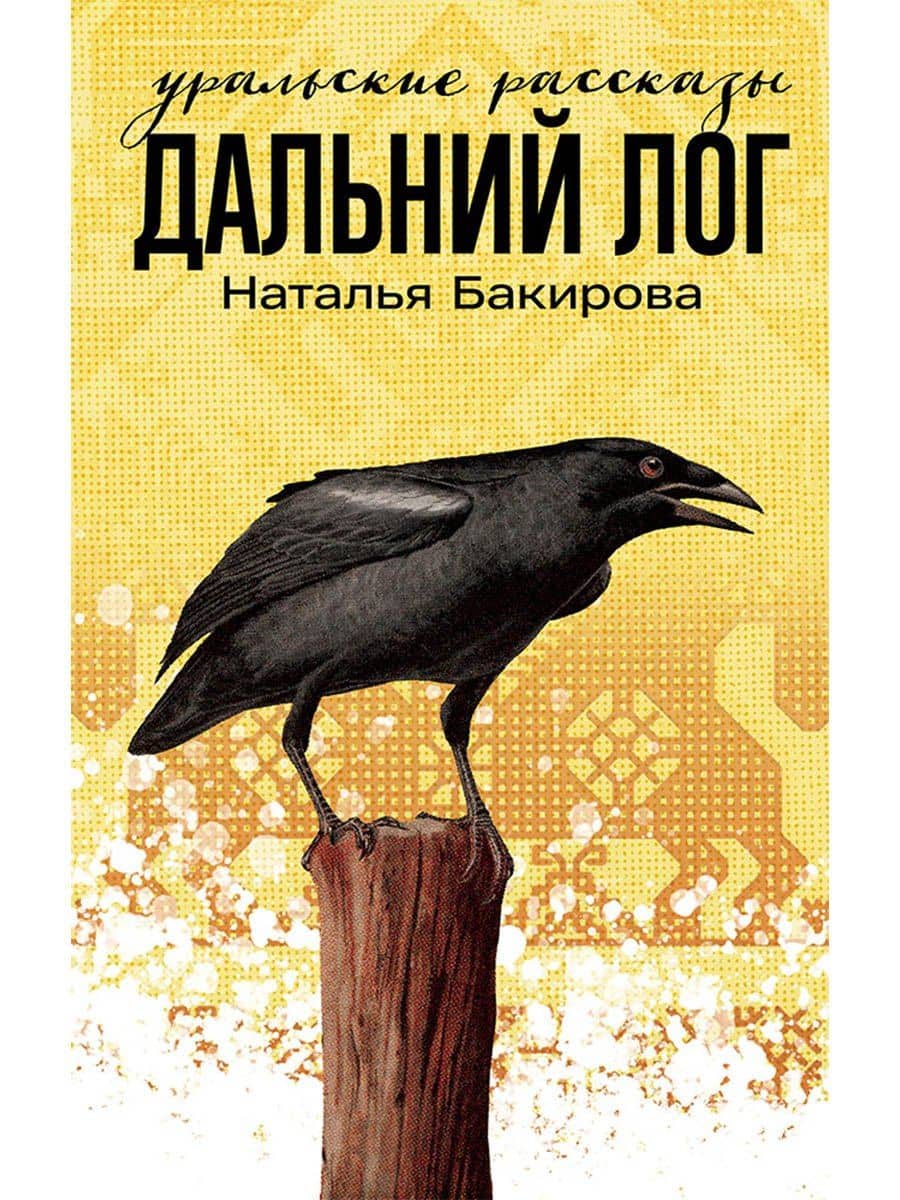 Дальний Лог. Уральские рассказы — Наталья Бакирова