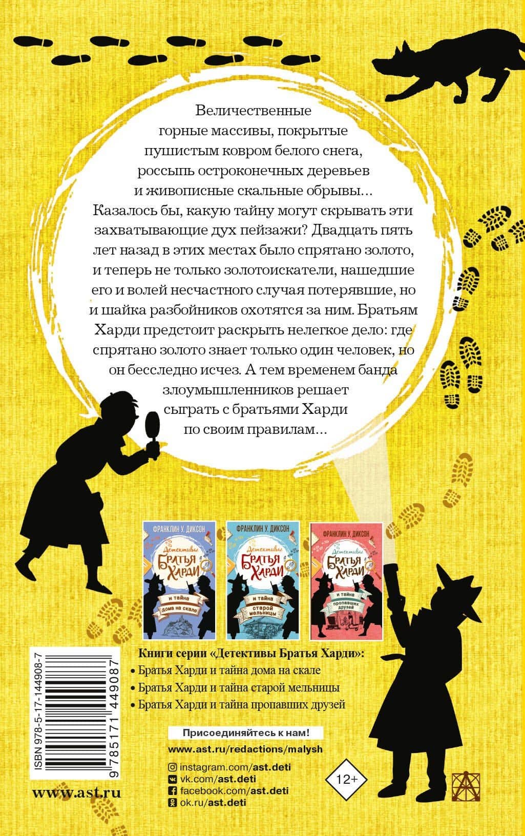 Братья Харди и охота за спрятанным золотом — Франклин У. Диксон (2)