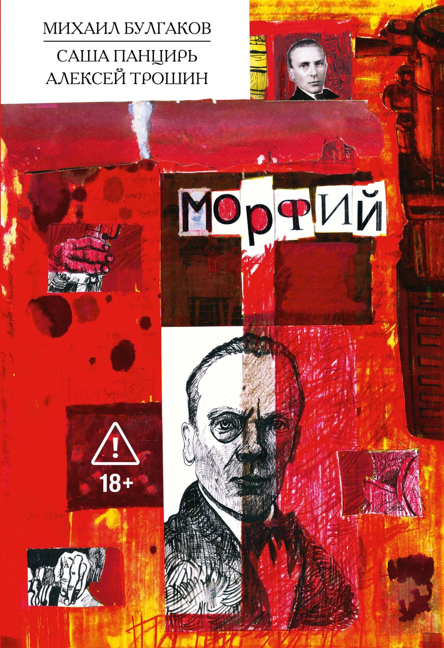 Морфий. Булгаков — Саша Панцирь