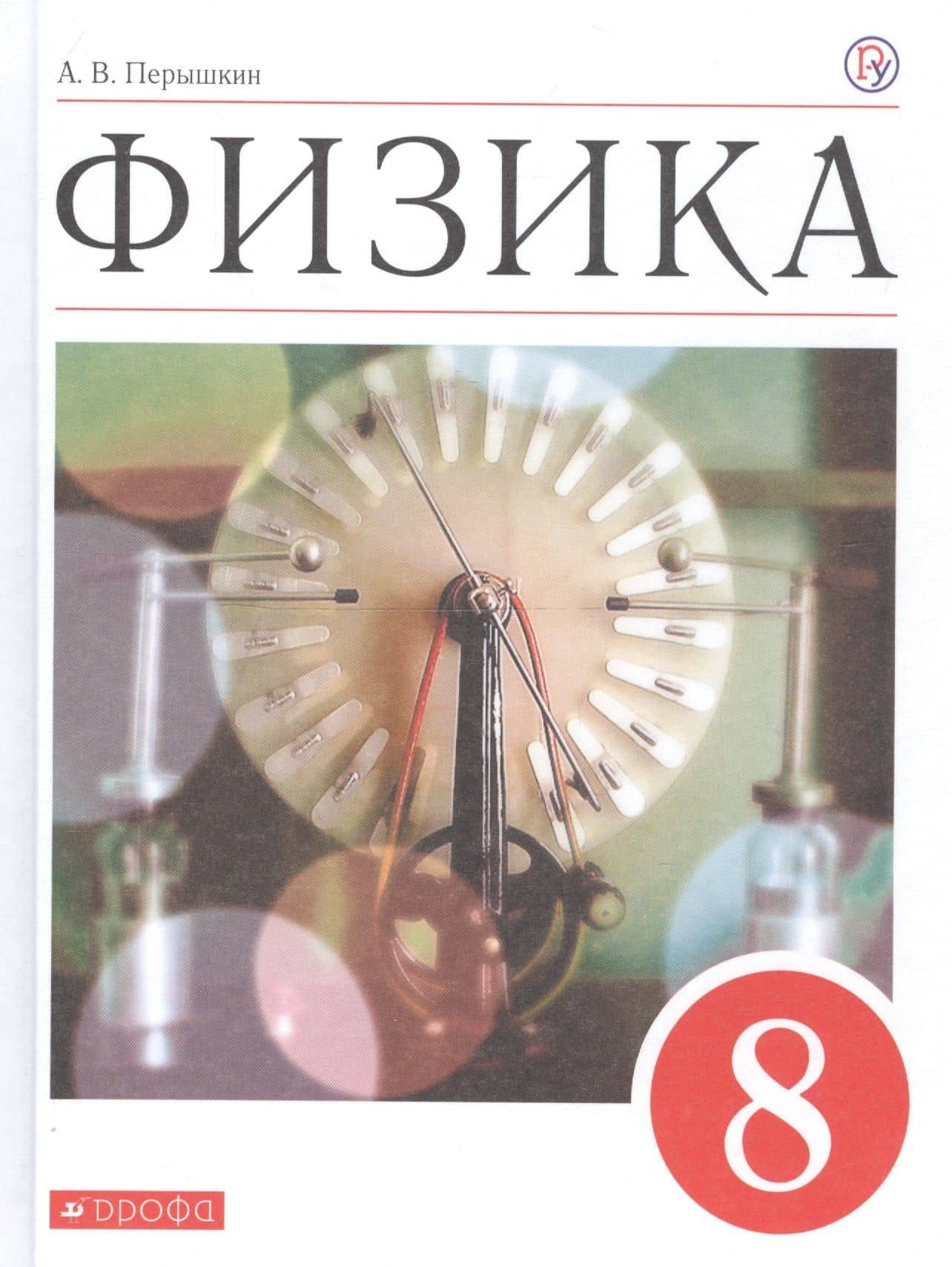 Физика. 8 класс. Учебник