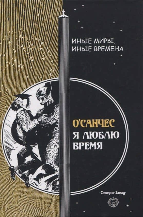 Я люблю время — О`Санчес