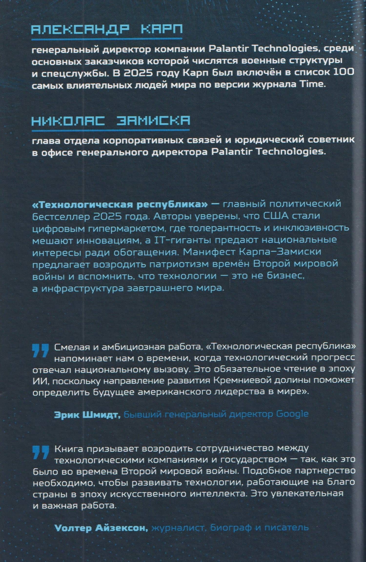 Технологическая республика. Жёсткая сила, гибкие убеждения и будущее Запада — Николас Замиска (2)