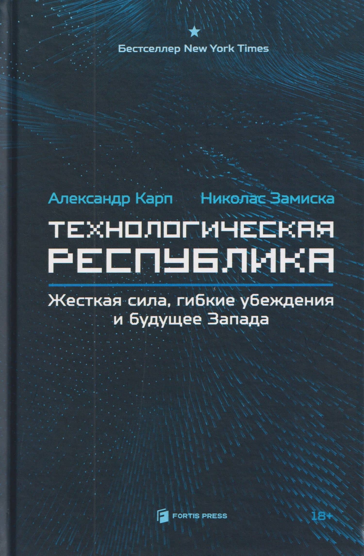 Технологическая республика. Жёсткая сила, гибкие убеждения и будущее Запада — Николас Замиска