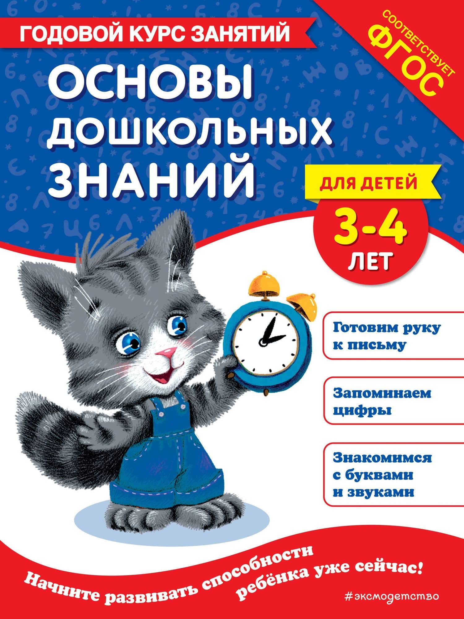 Основы дошкольных знаний для детей 3-4 лет. Годовой курс занятий — Елена Лазарь