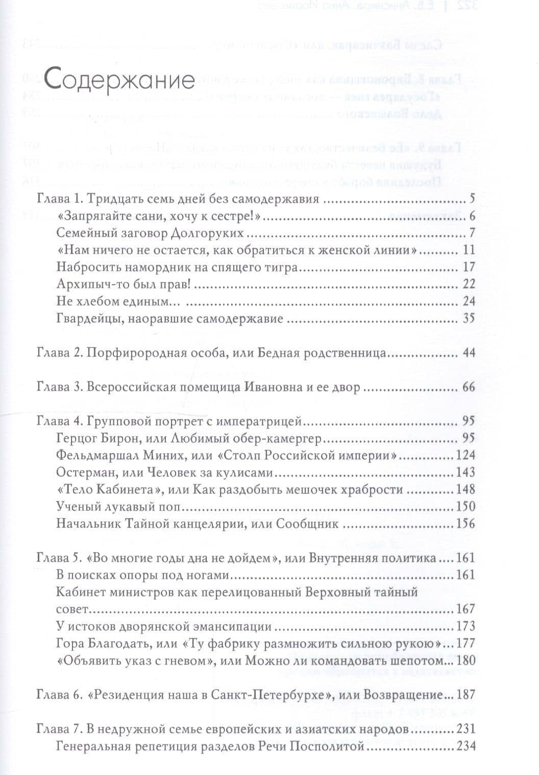 Анна Иоанновна: от герцогини к императрице — Евгений Викторович Анисимов (2)