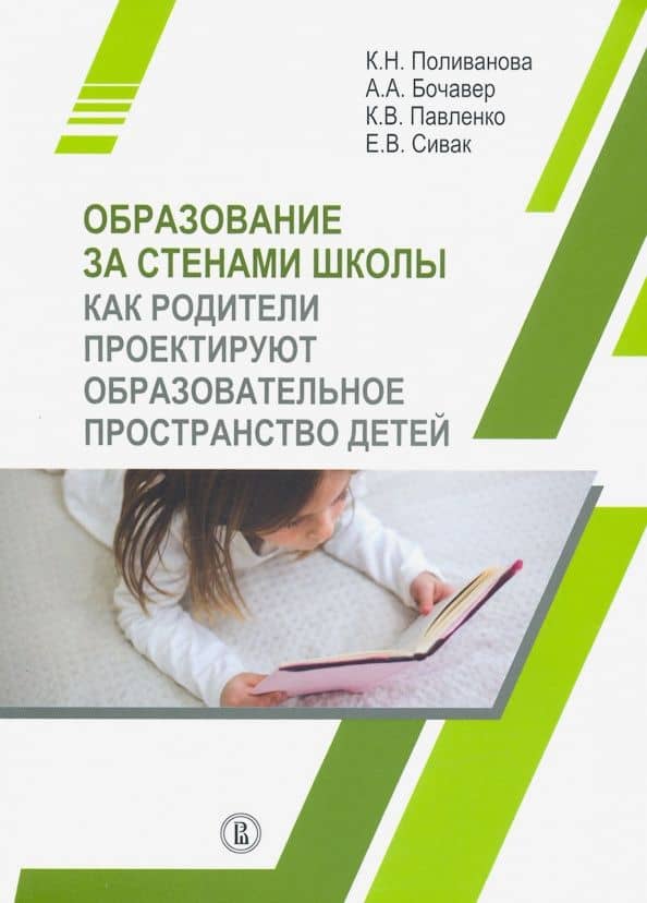 Образование за стенами школы. Как родители проектируют образовательное пространство детей — Катерина Николаевна Поливанова