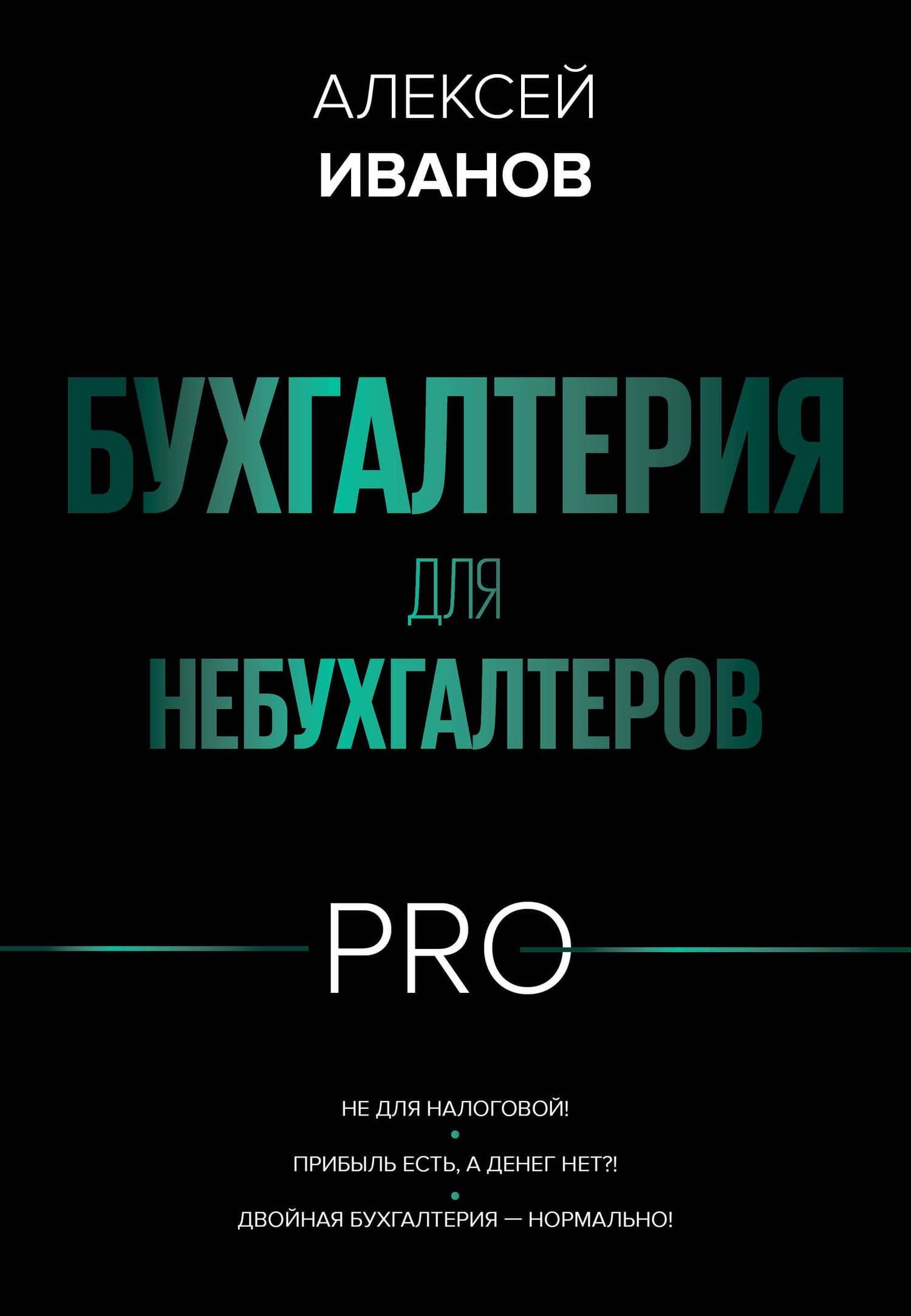 Бухгалтерия для небухгалтеров PRO — Алексей Евгеньевич Иванов