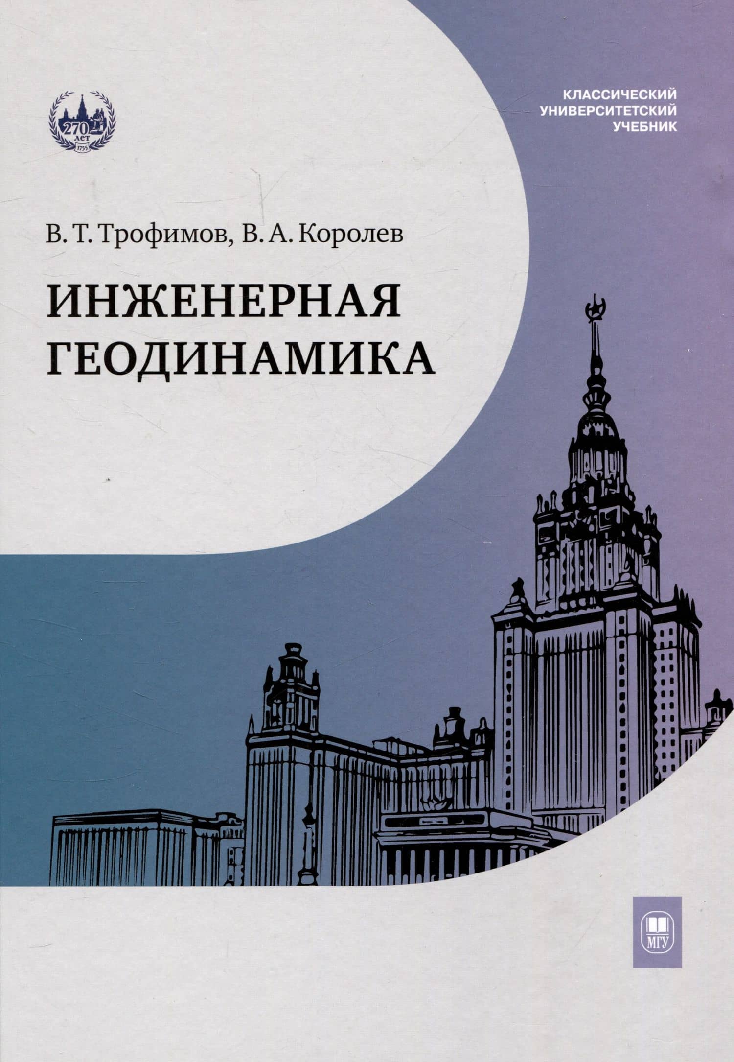 Инженерная геодинамика : учебник для вузов — В. А. Королев