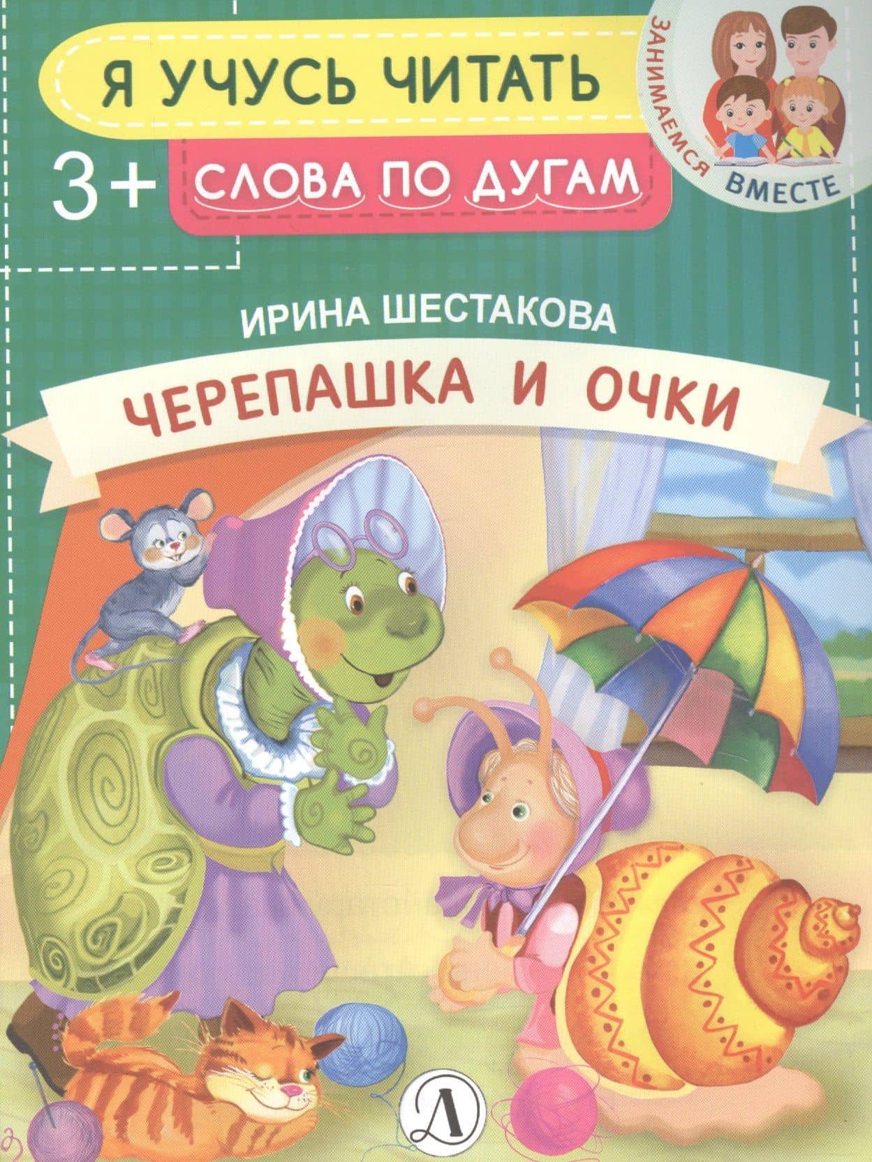 Черепашка и очки — Ирина Борисовна Шестакова