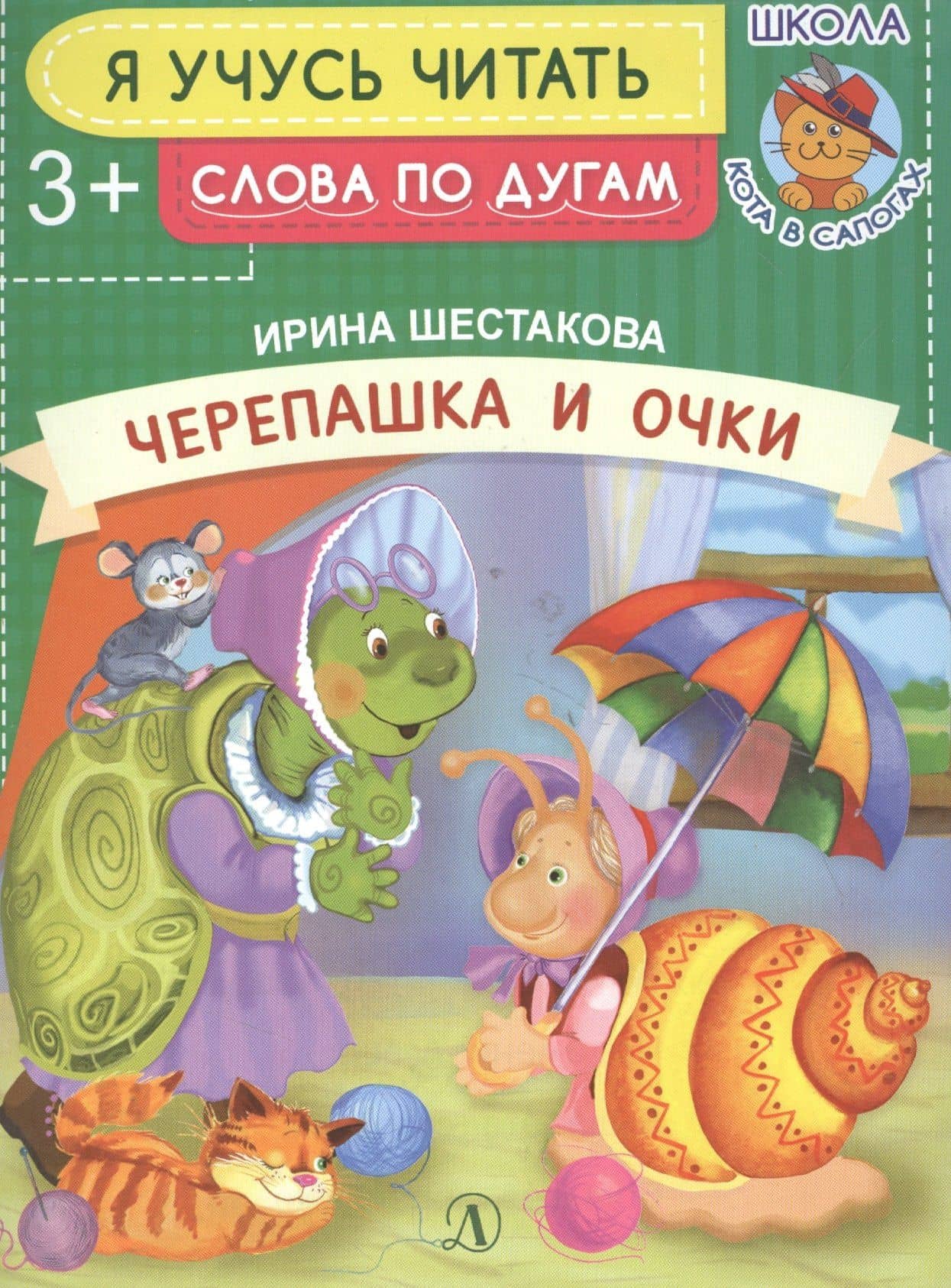 Черепашка и очки — Ирина Борисовна Шестакова (2)