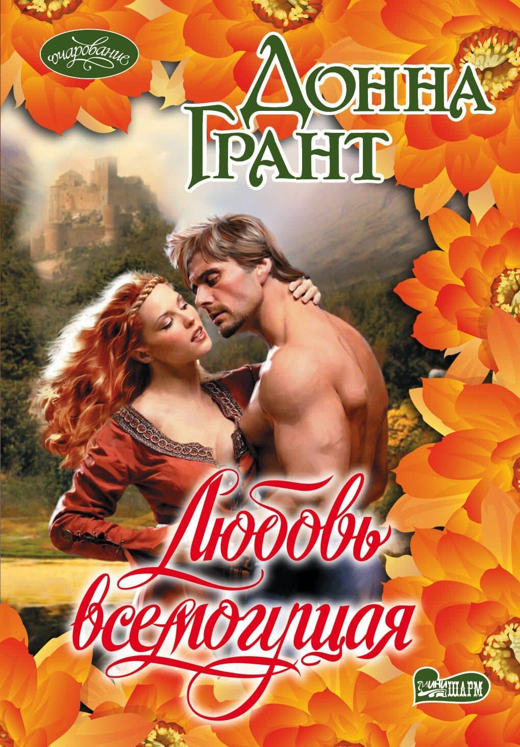 Любовь всемогущая: роман