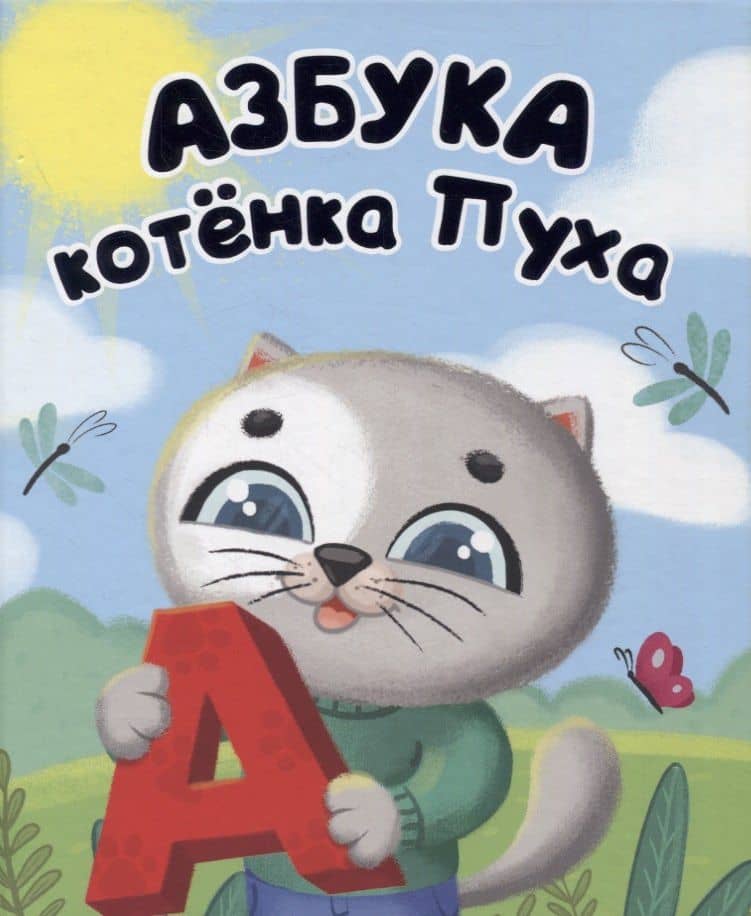 Котёнок Пух. Азбука 200х240
