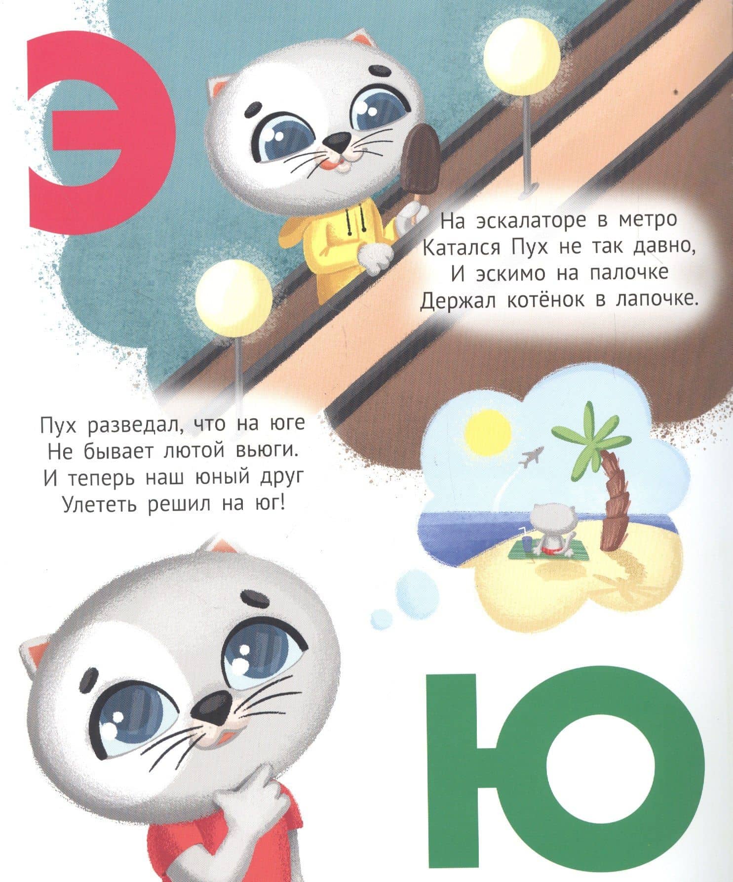Котёнок Пух. Азбука 200х240 — Анна Олеговна Купырина (2)