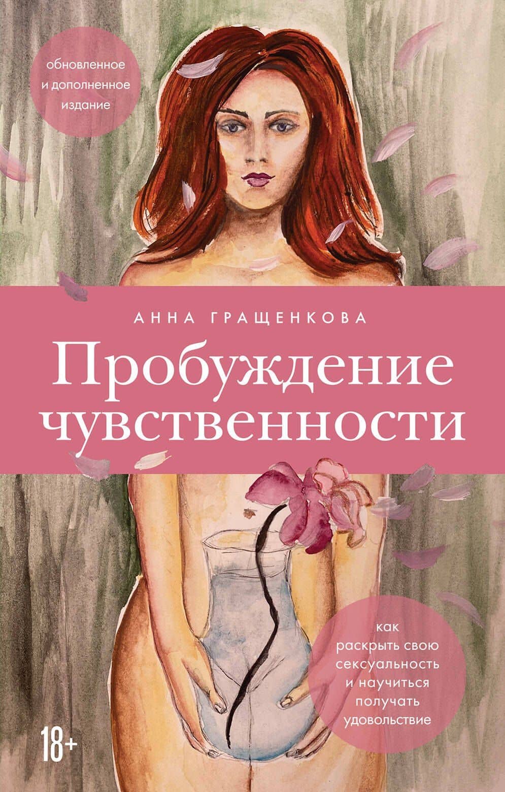 Пробуждение чувственности. Как раскрыть свою сексуальность и научиться получать удовольствие. Обновленное и дополненное издание — Анна Юрьевна Гращенкова