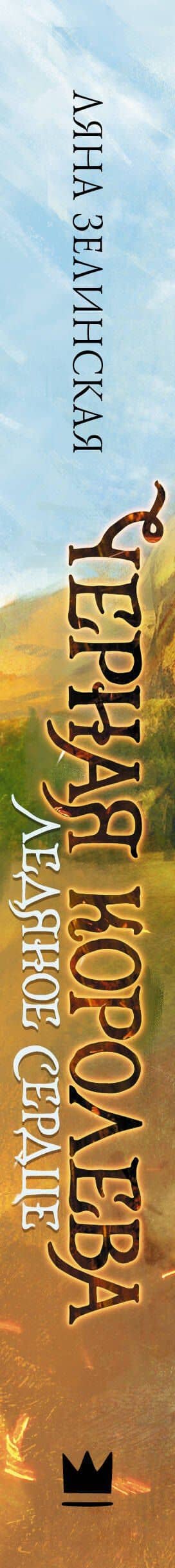Черная королева. Ледяное сердце — Ляна Зелинская (3)
