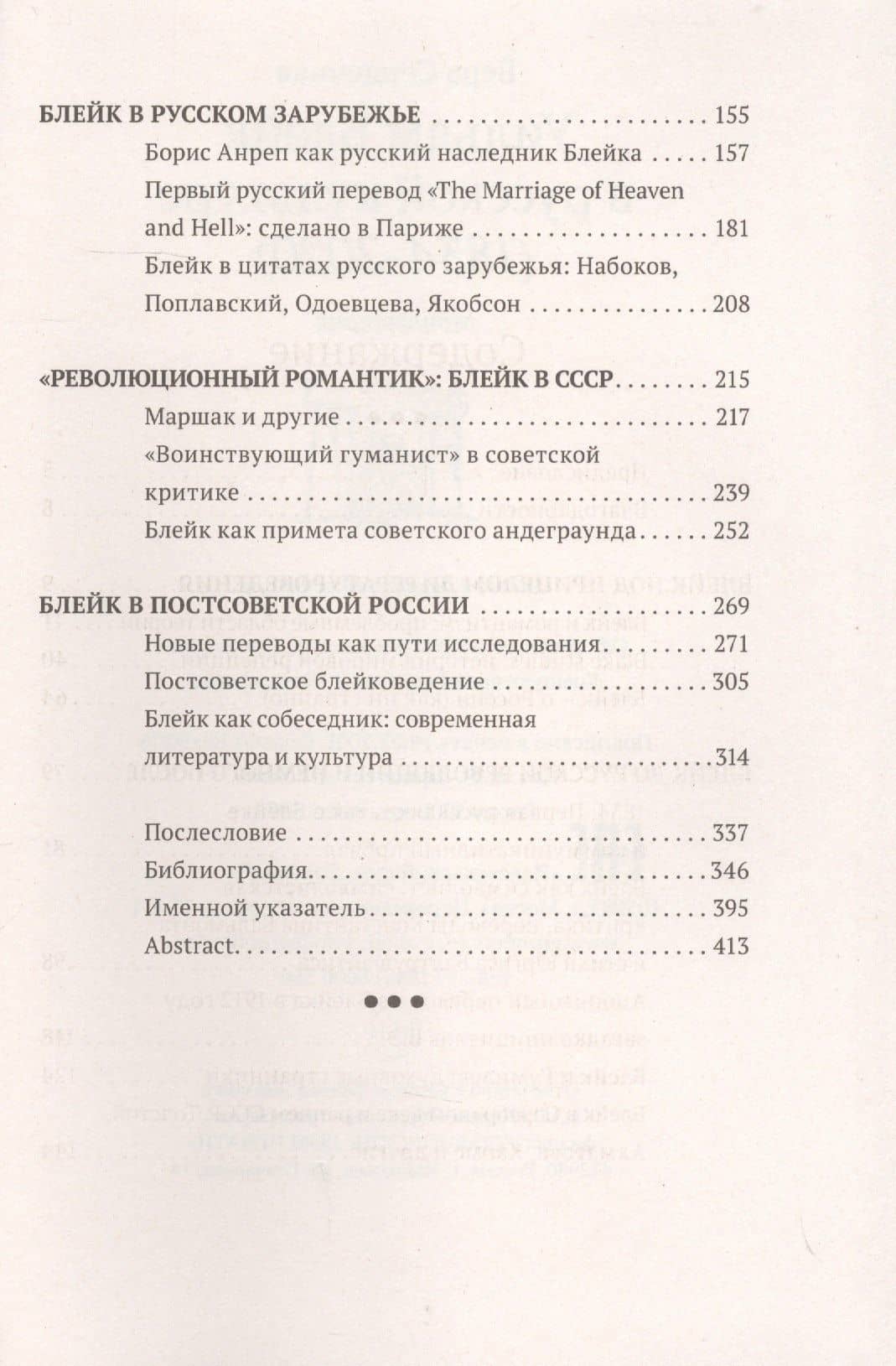 Уильям Блейк в русской культуре (1834–2020) — Вера Сердечная (3)