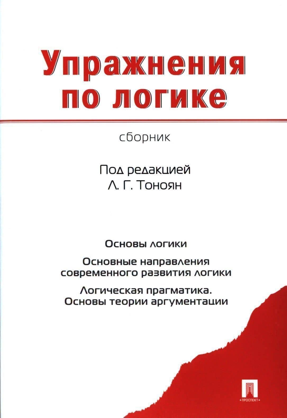 Упражнения по логике. Сборник — Лариса Грачиковна Тоноян