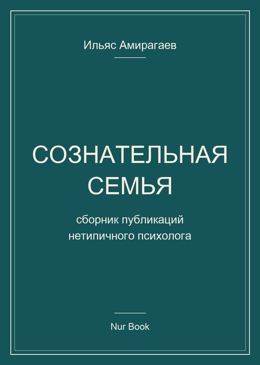 Сознательная семья. Сборник публикаций нетипичного психолога — Ильяс Амирагаев