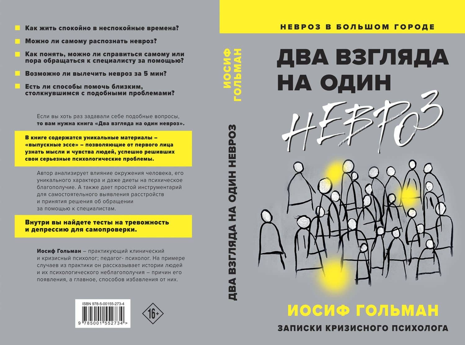 Два взгляда на один невроз. Записки кризисного психолога — Иосиф Гольман (2)