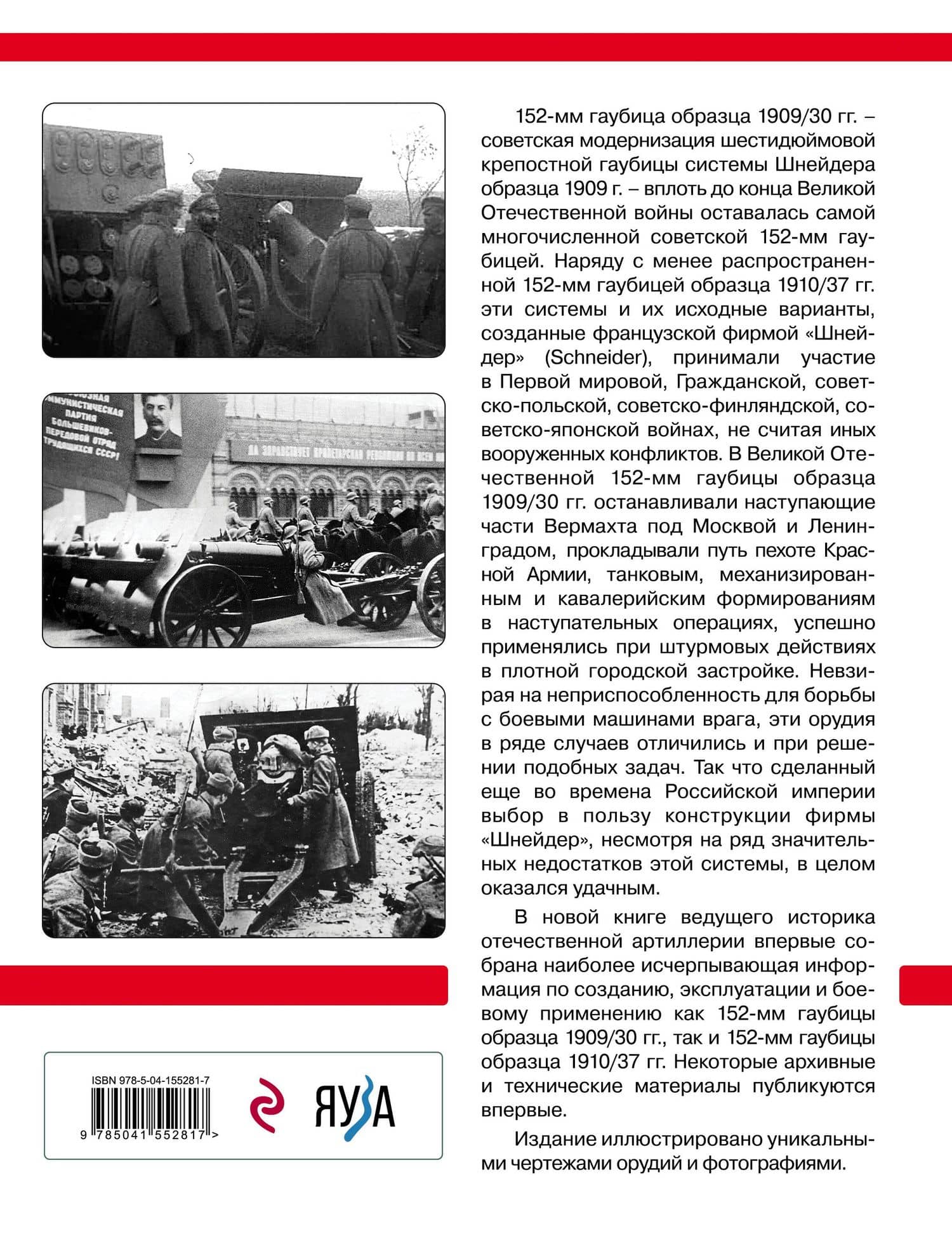 Шнейдеровские гаубицы Красной Армии. 152-мм гаубицы образца 1909/30 и 1910/37 гг. — Анатолий Сорокин (2)