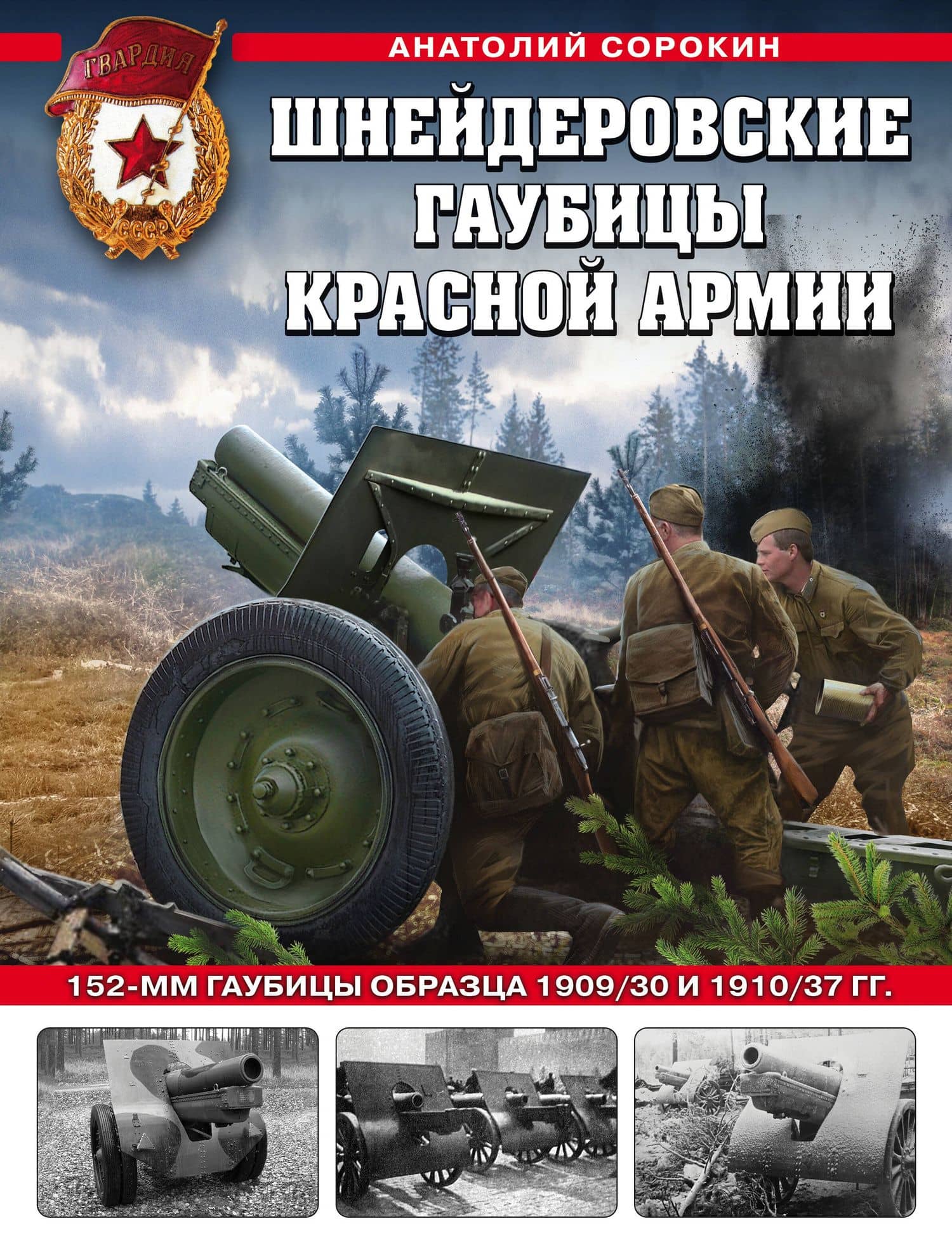 Шнейдеровские гаубицы Красной Армии. 152-мм гаубицы образца 1909/30 и 1910/37 гг. — Анатолий Сорокин