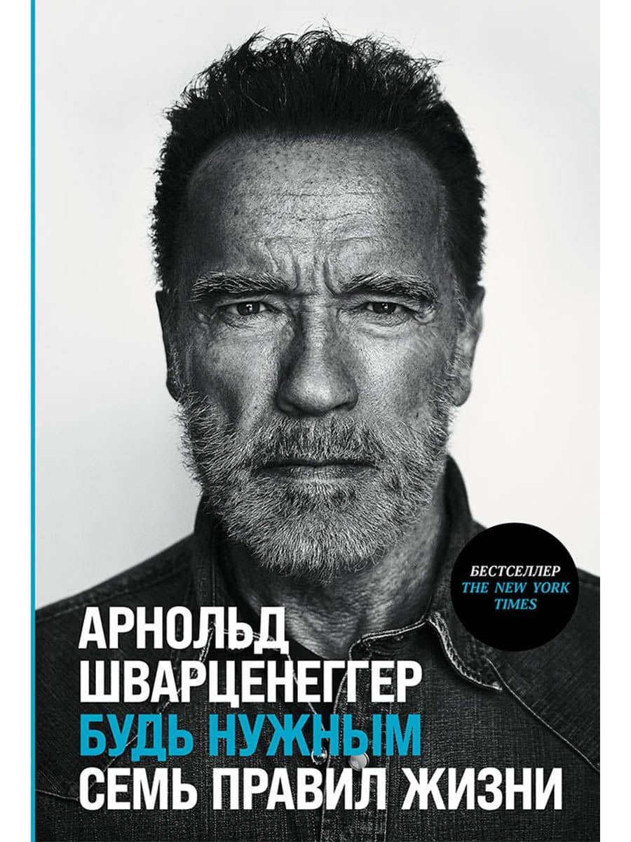 Будь нужным: Семь правил жизни — Арнольд Шварценеггер