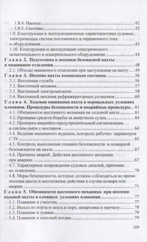 Вахтенное обслуживание СЭУ. Эксплуатация судовых энергетических установок и безопасное несение машинной вахты — Юрий Григорьевич Дейнего (3)