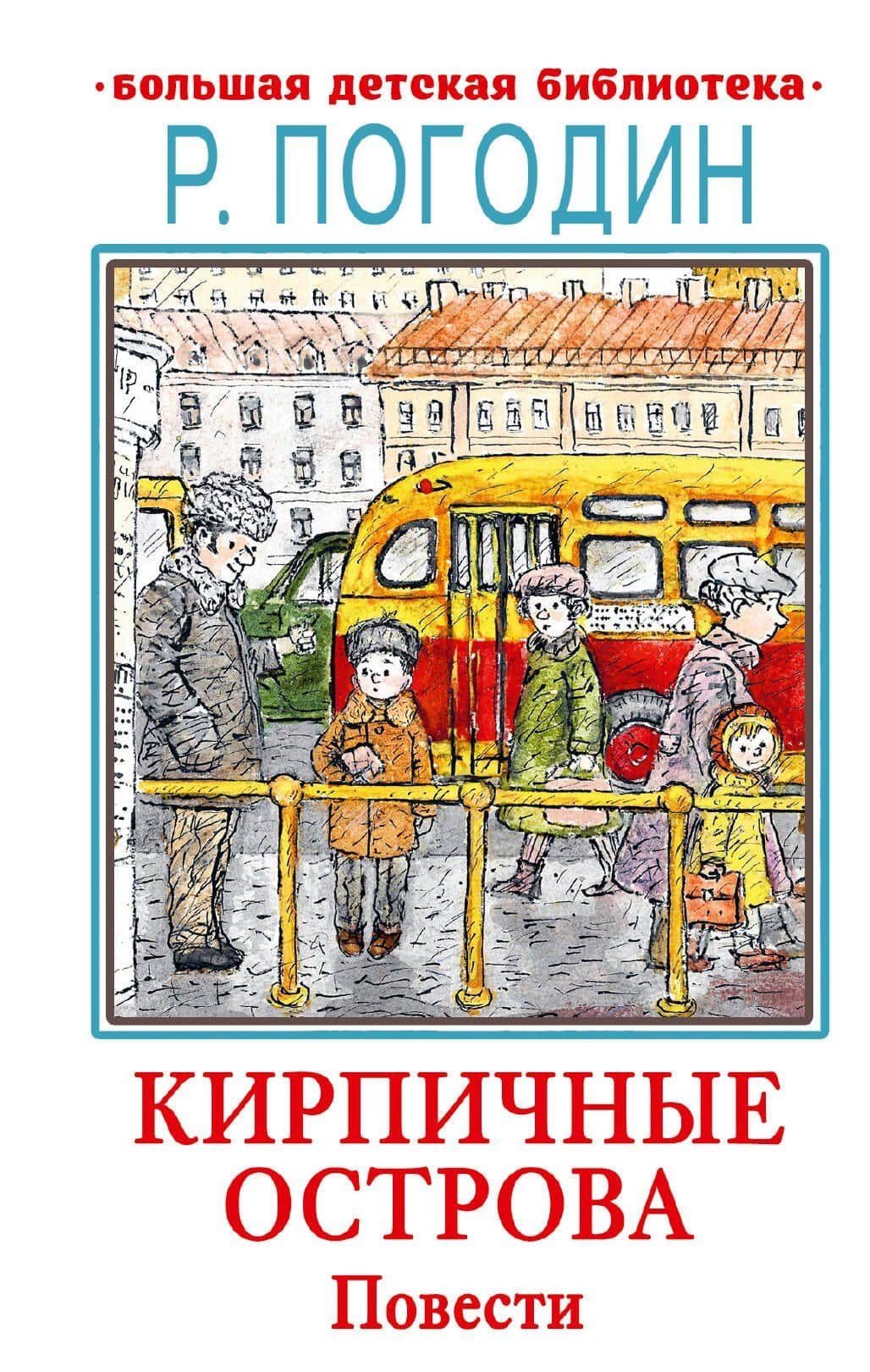 Кирпичные острова. Повести — Радий Петрович Погодин