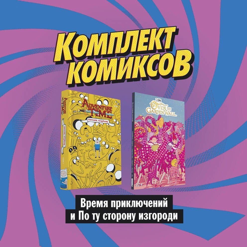 Комплект комиксов "Время приключений и По ту сторону изгороди"