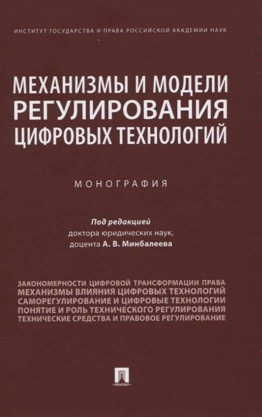 Механизмы и модели регулирования цифровых технологий. Монография