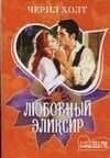 МШ.Любовный эликсир