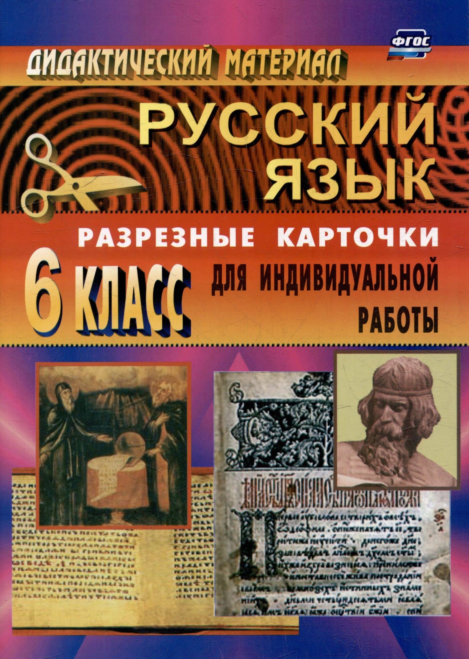 Дидактический материал по русскому языку: разрезные карточки для индивидуальной работы. 6 класс — Людмила Николаевна Ситникова