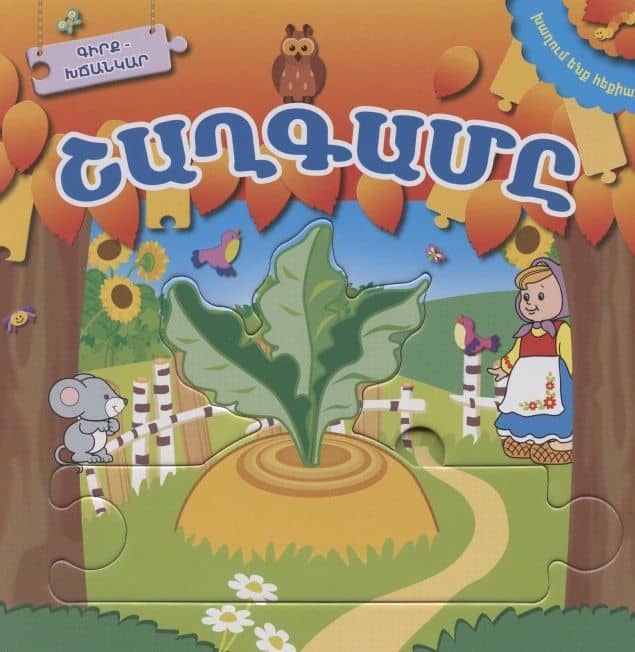 Играем в сказку. Репка (на армянском языке)