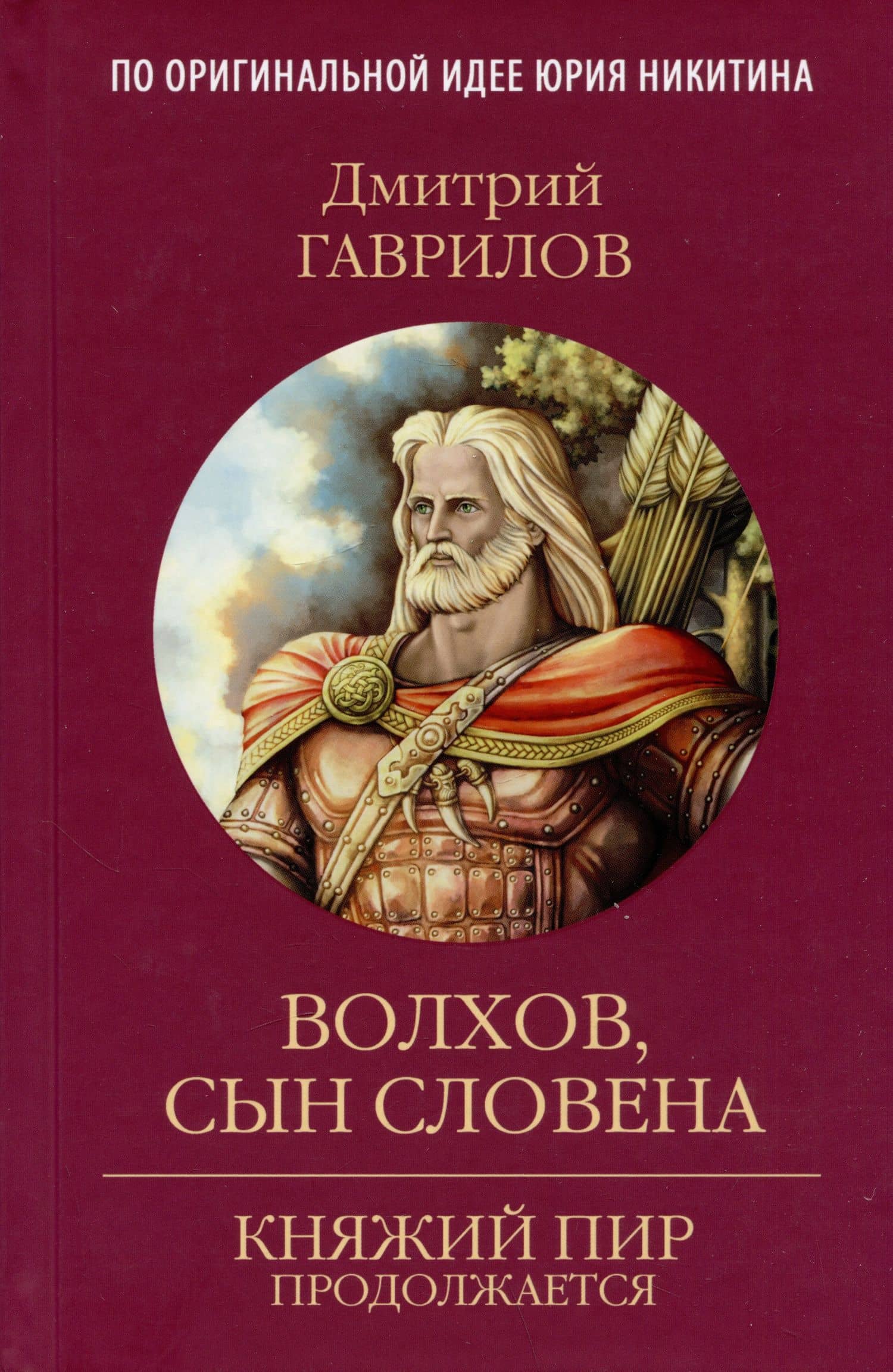 Волхов, сын Словена — Гаврилов Д. А.