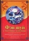 Фэн-шуй.Счастливые талисманы