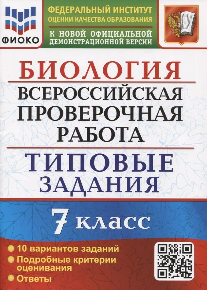 Биология. Всероссийская проверочная работа. 7 класс. Типовые задания. 10 вариантов заданий. Подробные критерии оценивания