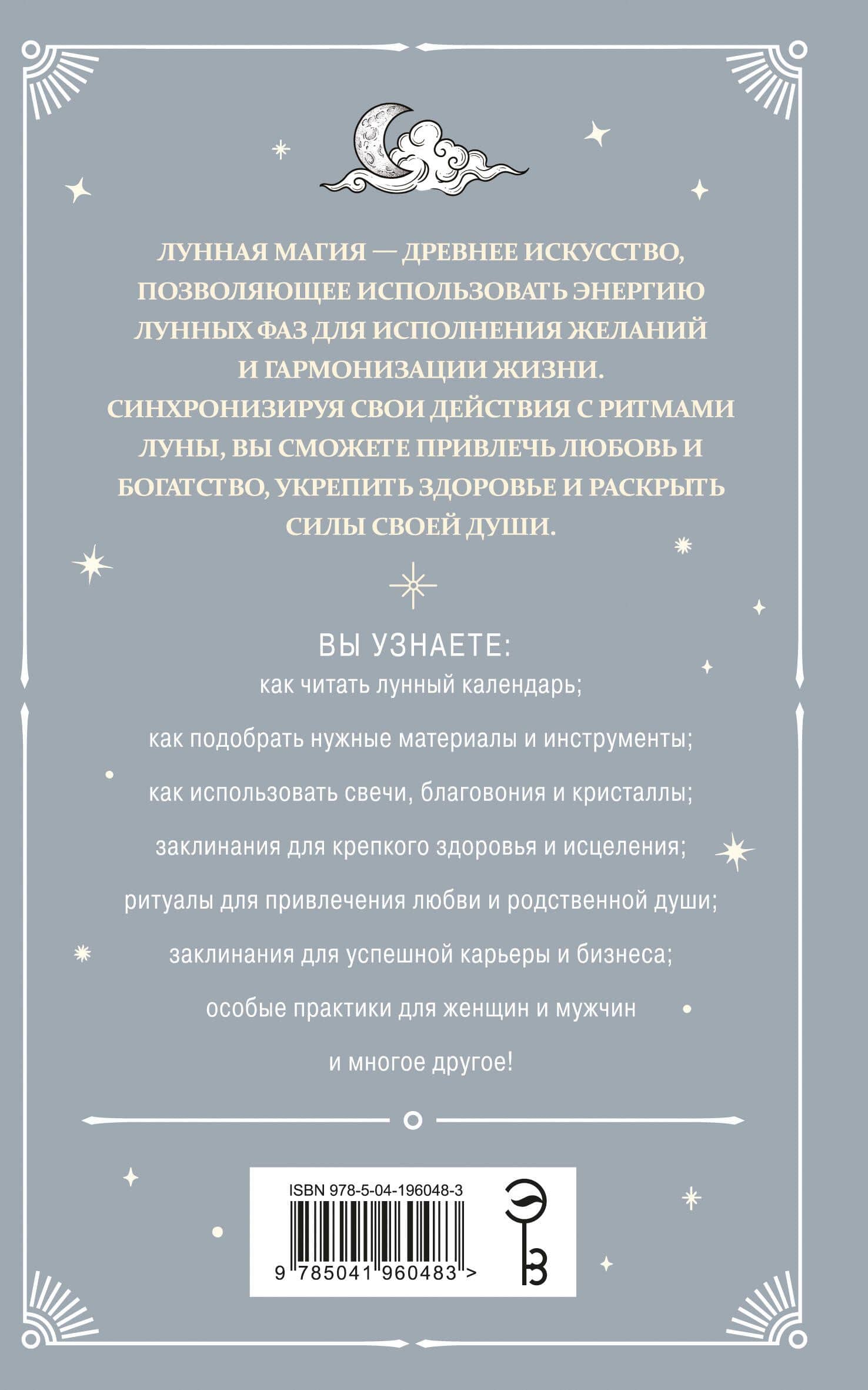Лунная магия. Заклинания лунного цикла для исполнения желаний — Диана Алквист (2)