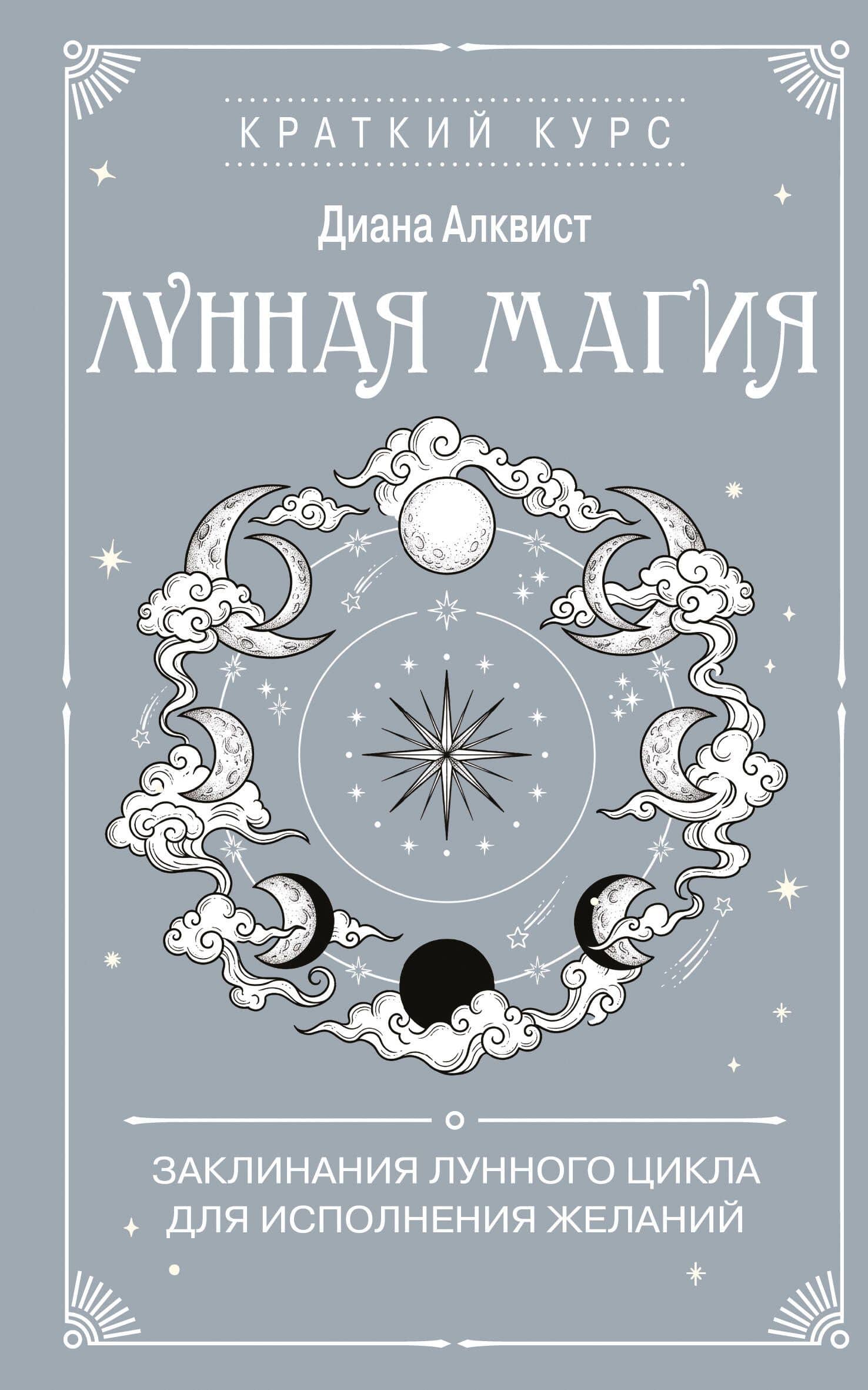 Лунная магия. Заклинания лунного цикла для исполнения желаний — Диана Алквист