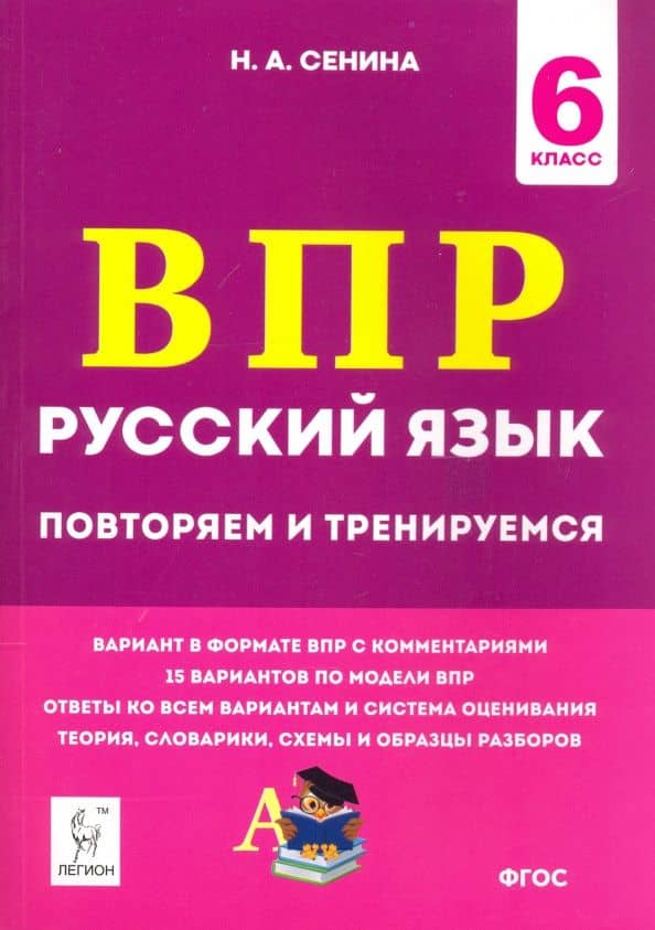 Русский язык. 6 класс. Подготовка к ВПР. 15 тренировочных вариантов — Наталья Аркадьевна Сенина