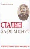 Сталин за 90 минут