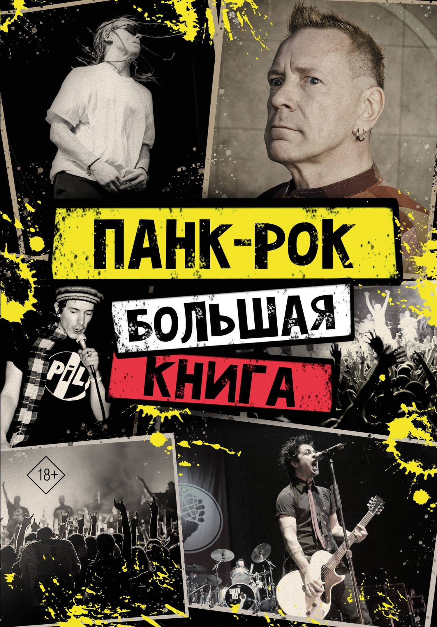 Панк-рок: большая книга — Иэн Уинвуд