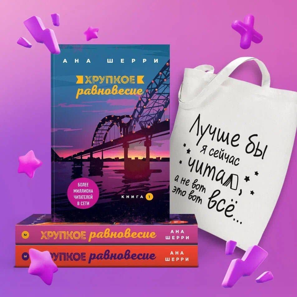 Комплект из трех книг + шоппер: Хрупкое равновесие + Шоппер "Лучше бы я сейчас читал, а не вот это вот всё..." — Ана Шерри