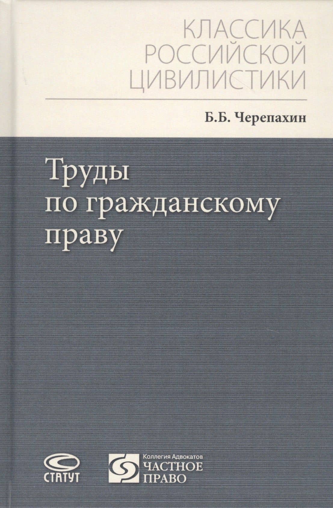 Труды по гражданскому праву — Черепахин Борис Борисович