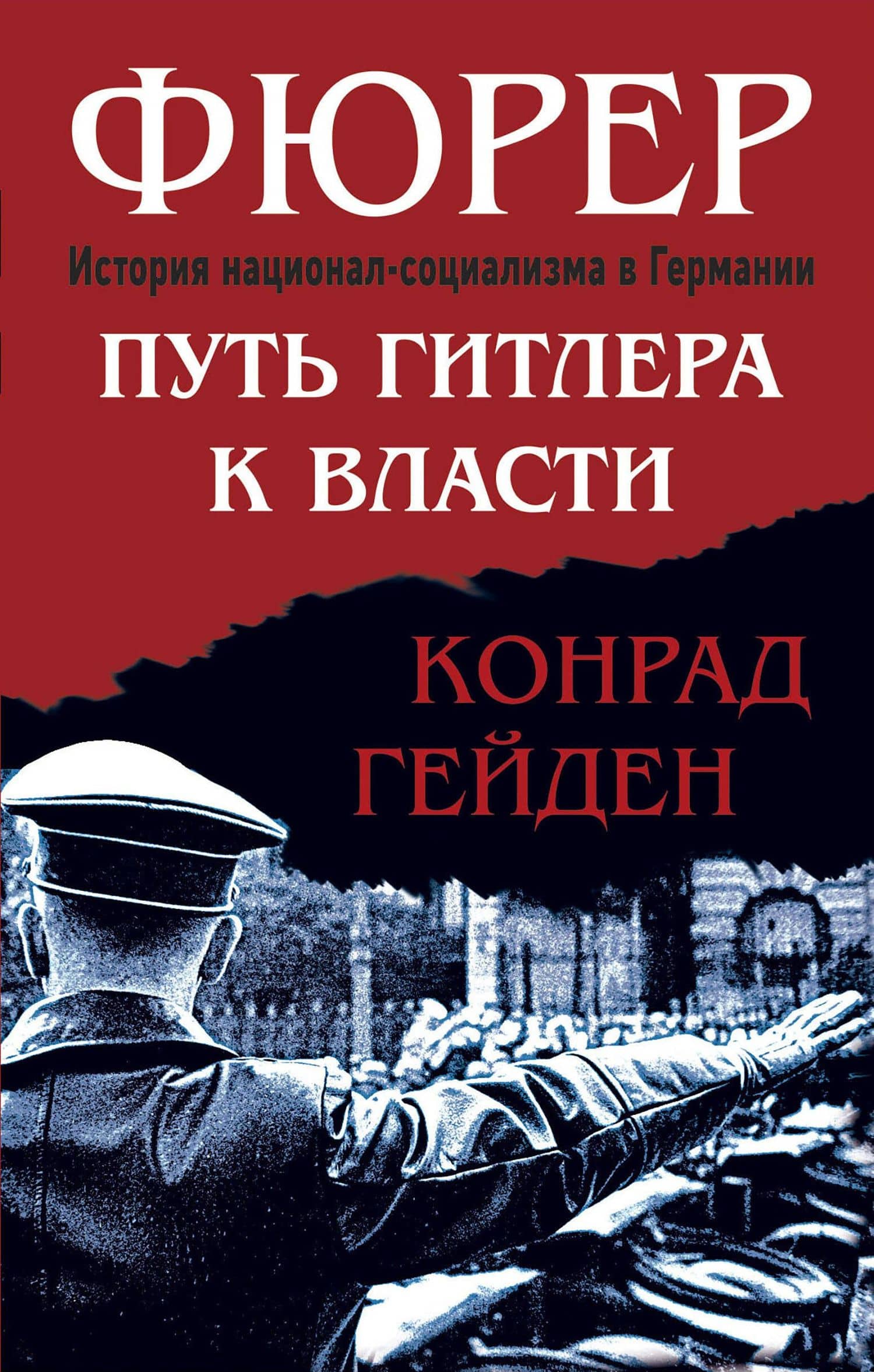 Фюрер. Путь Гитлера к власти — Конрад Гейден