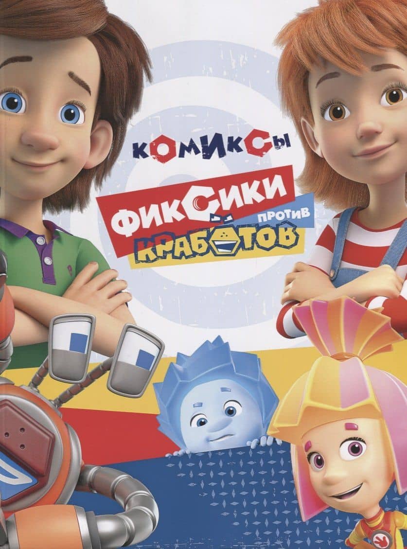 Фиксики против кработов — Мария Маслина