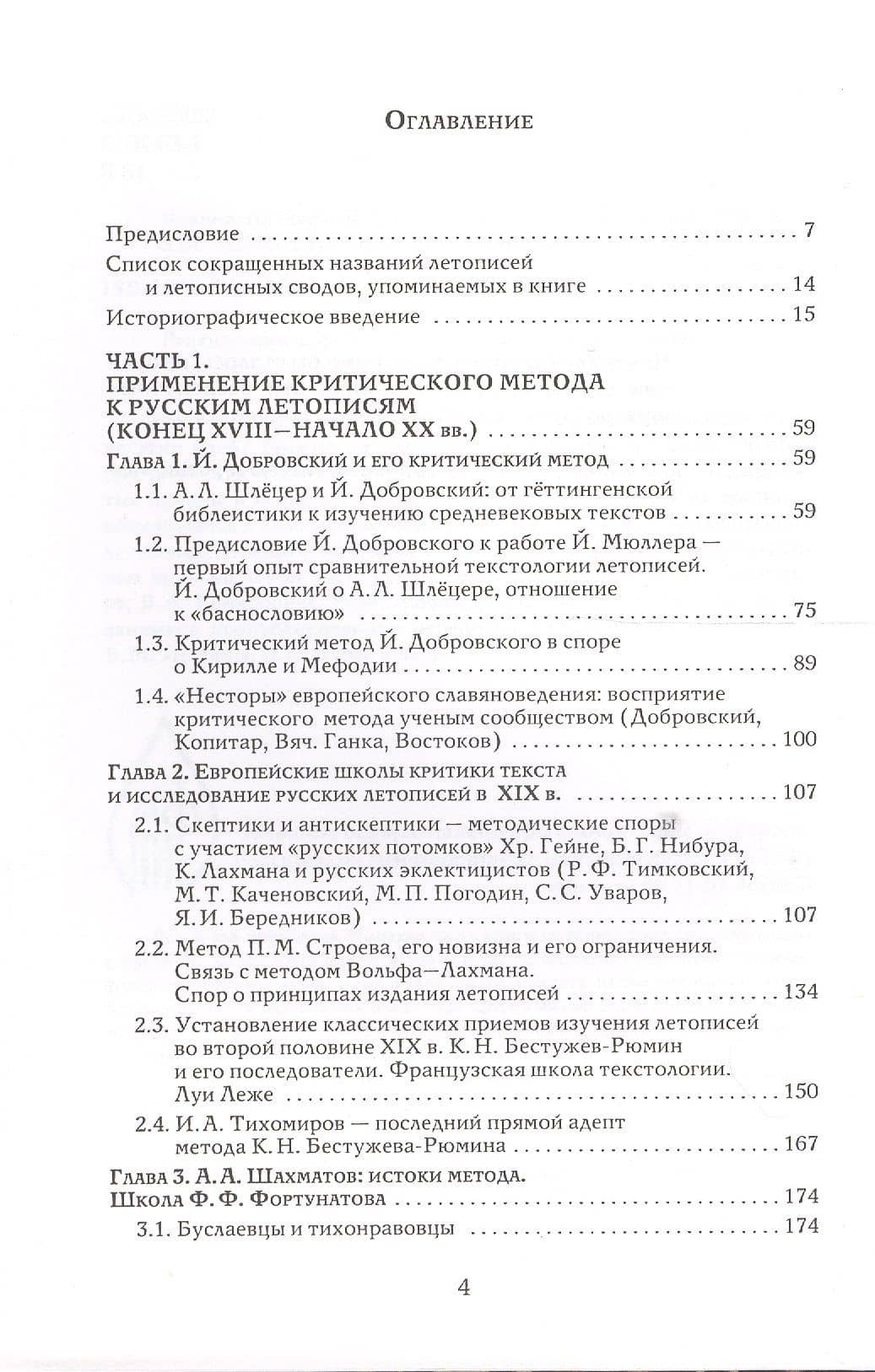 Школы исследования русских летописей: XIX-XX в. (2)