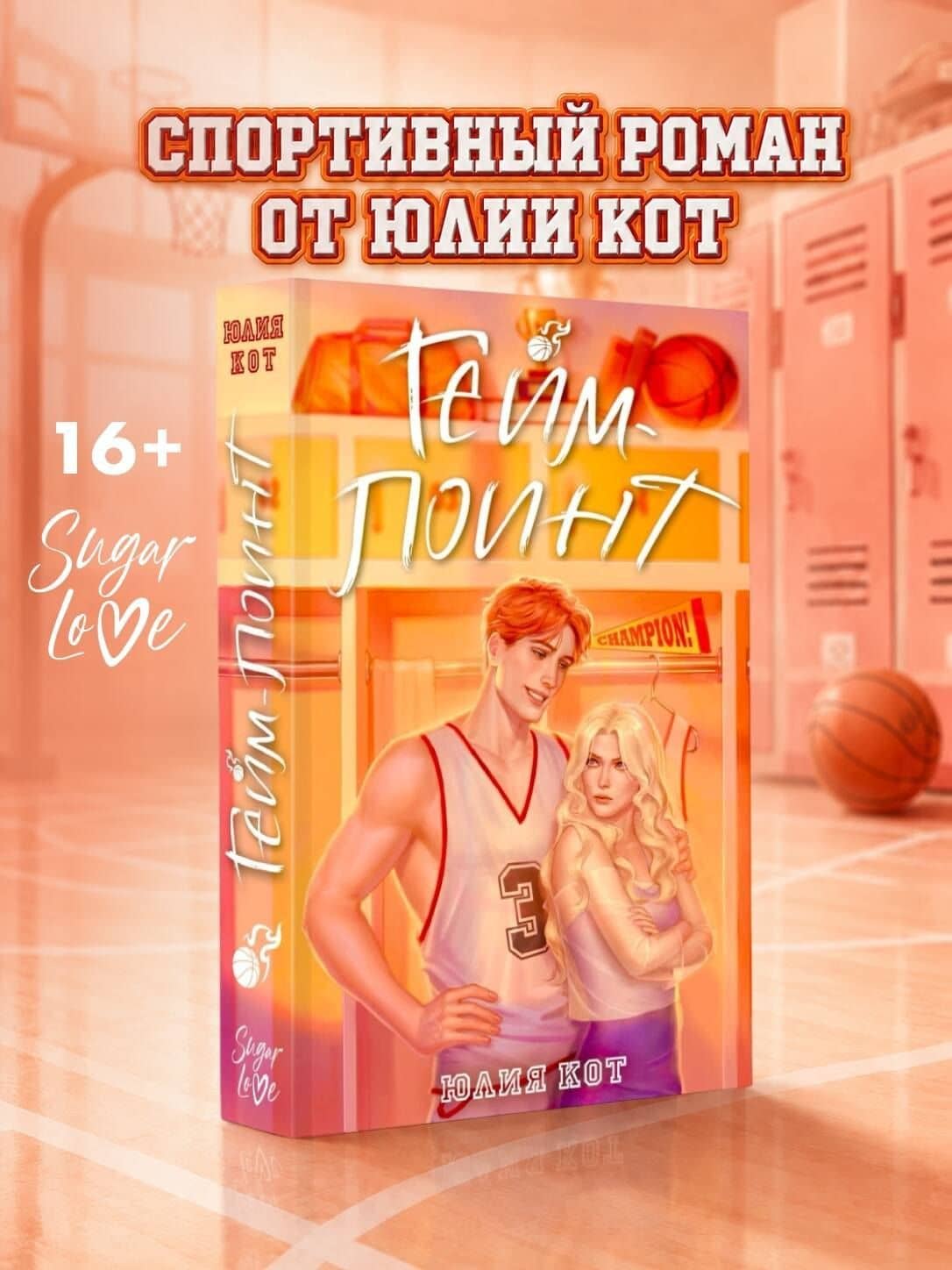 Гейм-поинт — Юлия Кот