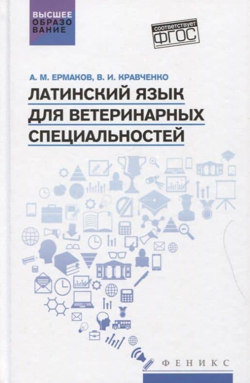 Латинский язык для ветеринарных специальностей: учебник для вузов