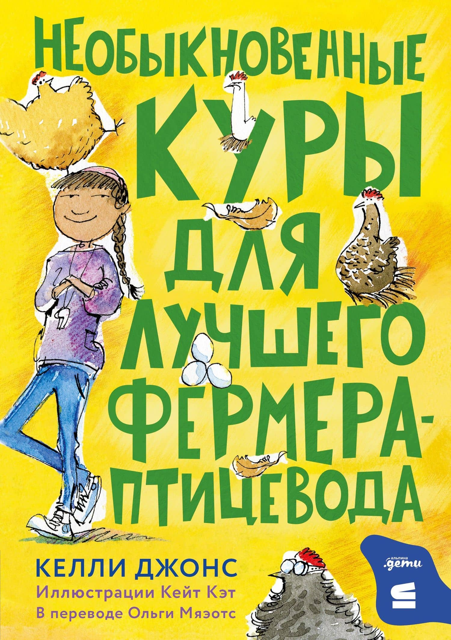 Необыкновенные куры для лучшего фермера-птицевода — Christina Jones